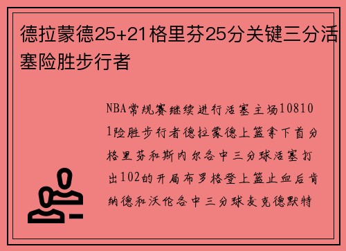 德拉蒙德25+21格里芬25分关键三分活塞险胜步行者