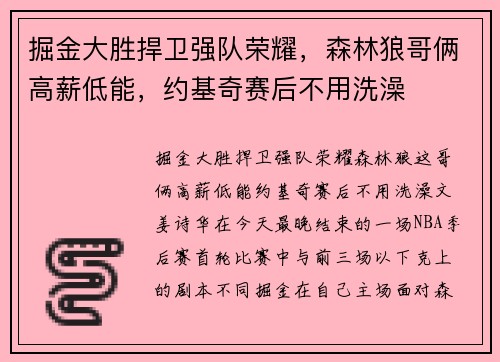 掘金大胜捍卫强队荣耀，森林狼哥俩高薪低能，约基奇赛后不用洗澡
