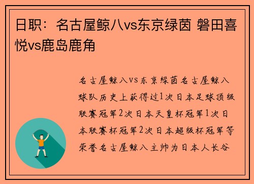 日职：名古屋鲸八vs东京绿茵 磐田喜悦vs鹿岛鹿角