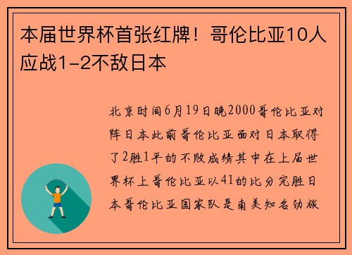 本届世界杯首张红牌！哥伦比亚10人应战1-2不敌日本