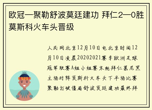 欧冠—聚勒舒波莫廷建功 拜仁2—0胜莫斯科火车头晋级