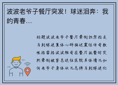 波波老爷子餐厅突发！球迷泪奔：我的青春…