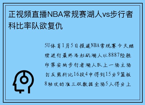 正视频直播NBA常规赛湖人vs步行者 科比率队欲复仇