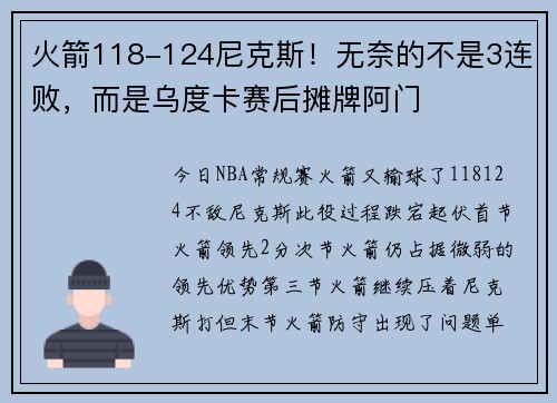 火箭118-124尼克斯！无奈的不是3连败，而是乌度卡赛后摊牌阿门