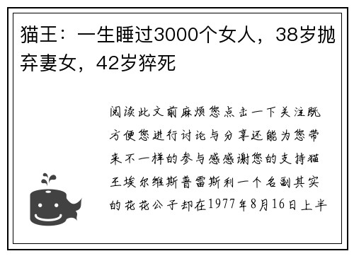猫王：一生睡过3000个女人，38岁抛弃妻女，42岁猝死