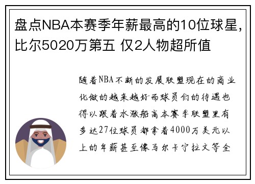 盘点NBA本赛季年薪最高的10位球星，比尔5020万第五 仅2人物超所值