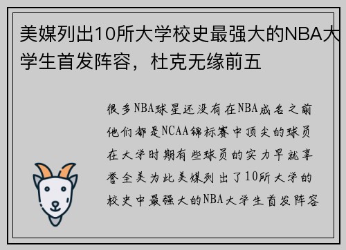 美媒列出10所大学校史最强大的NBA大学生首发阵容，杜克无缘前五