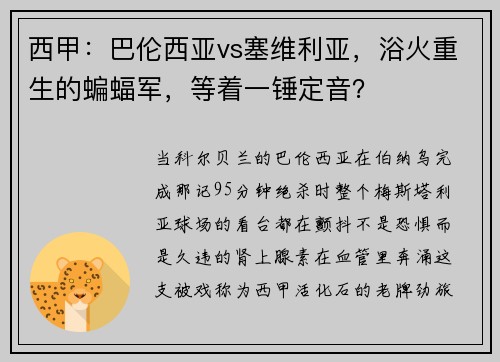 西甲：巴伦西亚vs塞维利亚，浴火重生的蝙蝠军，等着一锤定音？