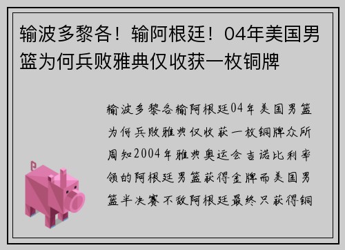 输波多黎各！输阿根廷！04年美国男篮为何兵败雅典仅收获一枚铜牌