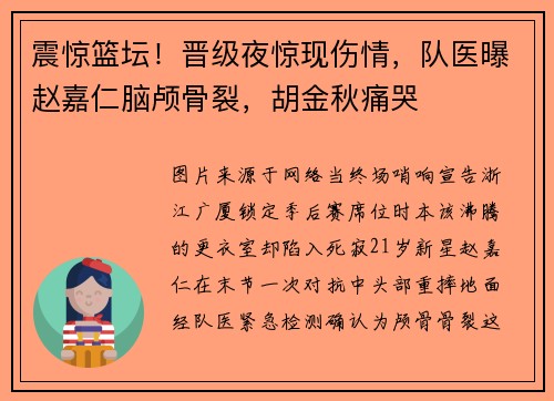 震惊篮坛！晋级夜惊现伤情，队医曝赵嘉仁脑颅骨裂，胡金秋痛哭