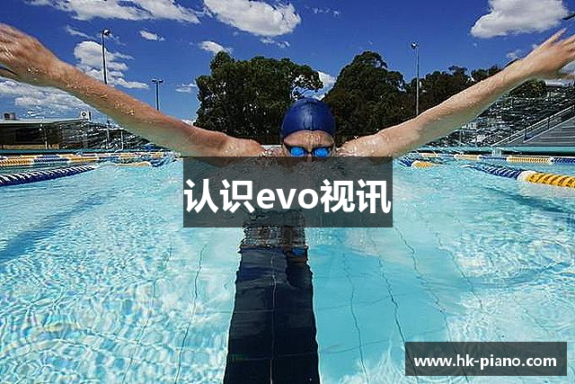 认识evo视讯
